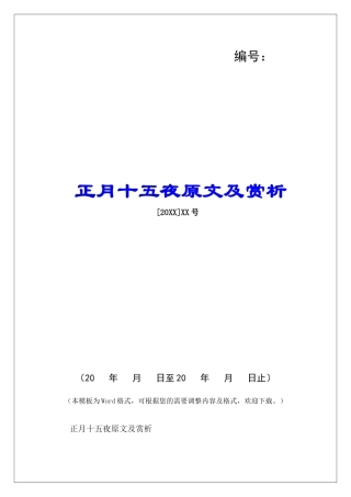 正月十五夜原文及赏析-