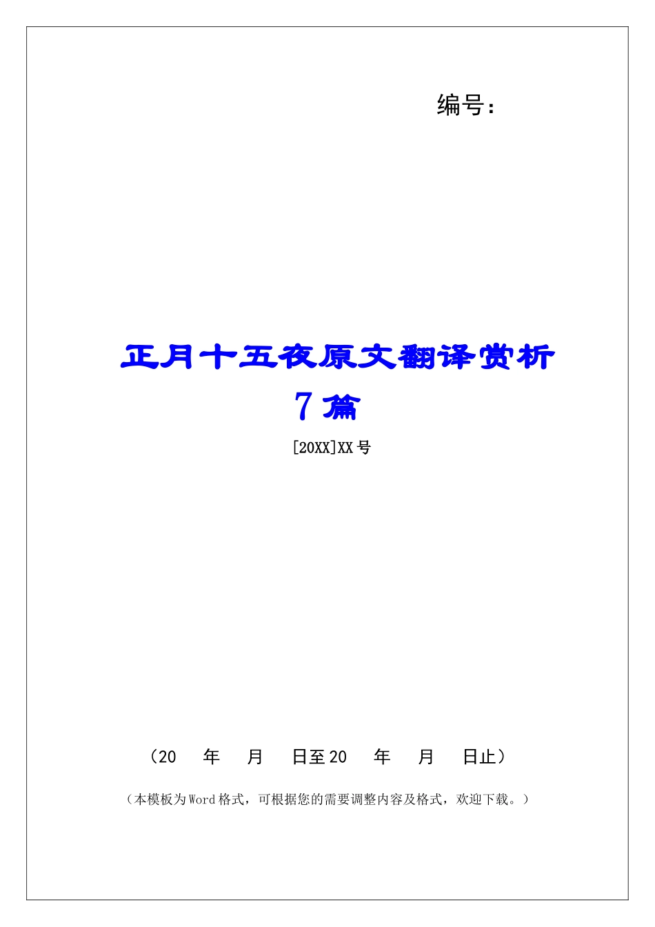 正月十五夜原文翻译赏析7篇-_第1页