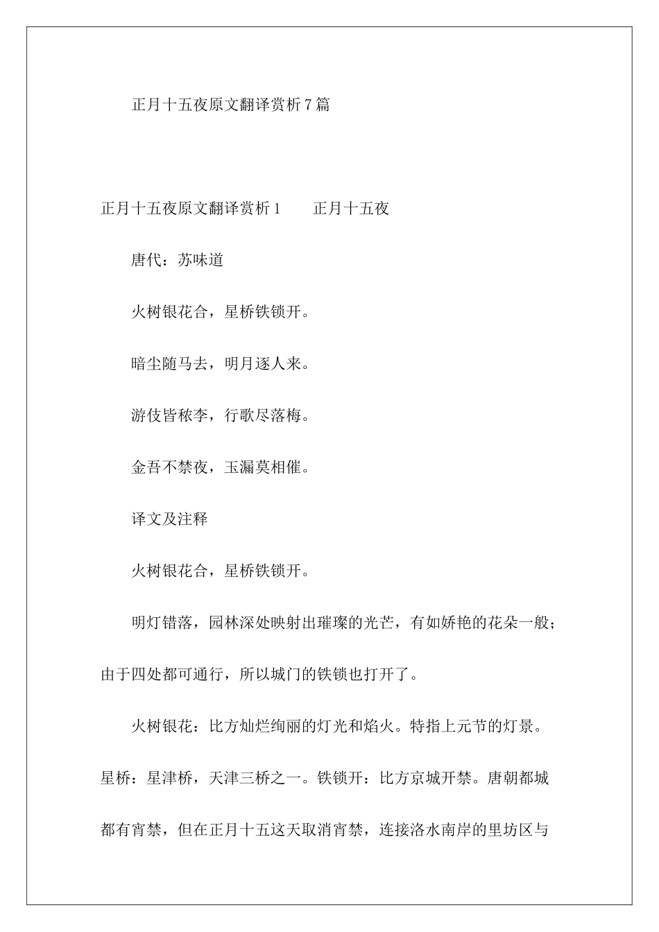 正月十五夜原文翻译赏析7篇-_第2页