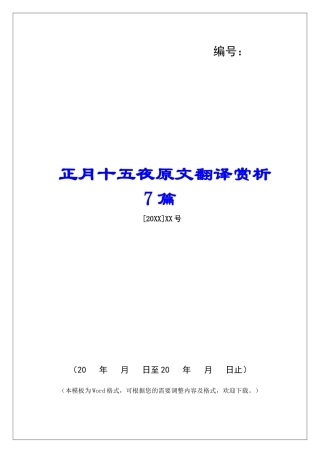 正月十五夜原文翻译赏析7篇-
