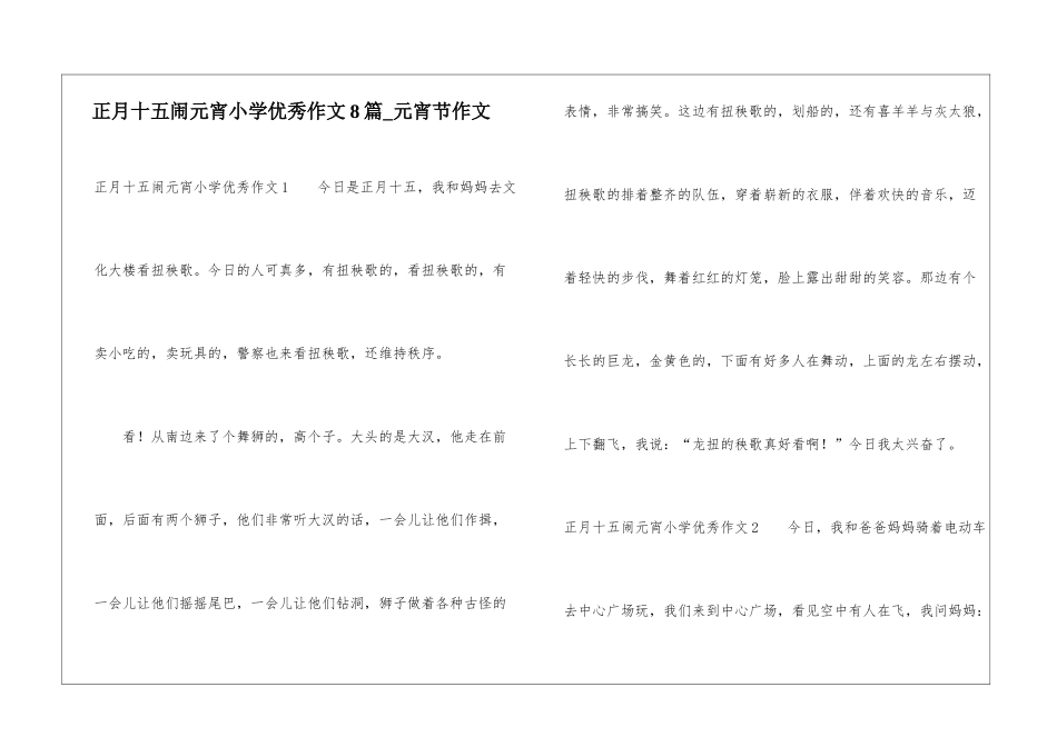 正月十五闹元宵小学优秀作文8篇-元宵节作文_第1页