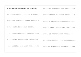 正月十五闹元宵小学优秀作文8篇-元宵节作文