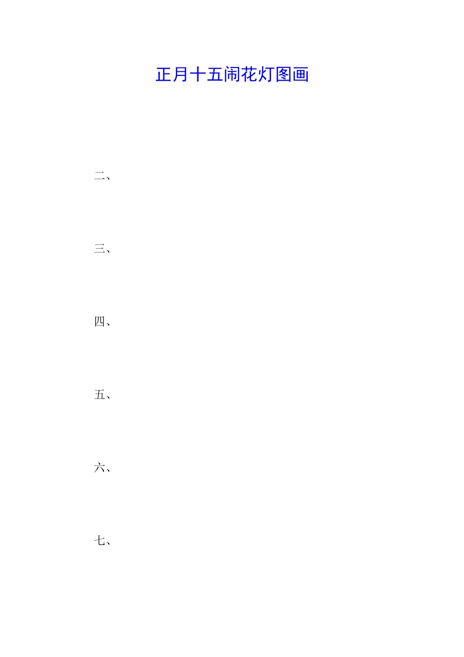 正月十五闹花灯图画_第1页