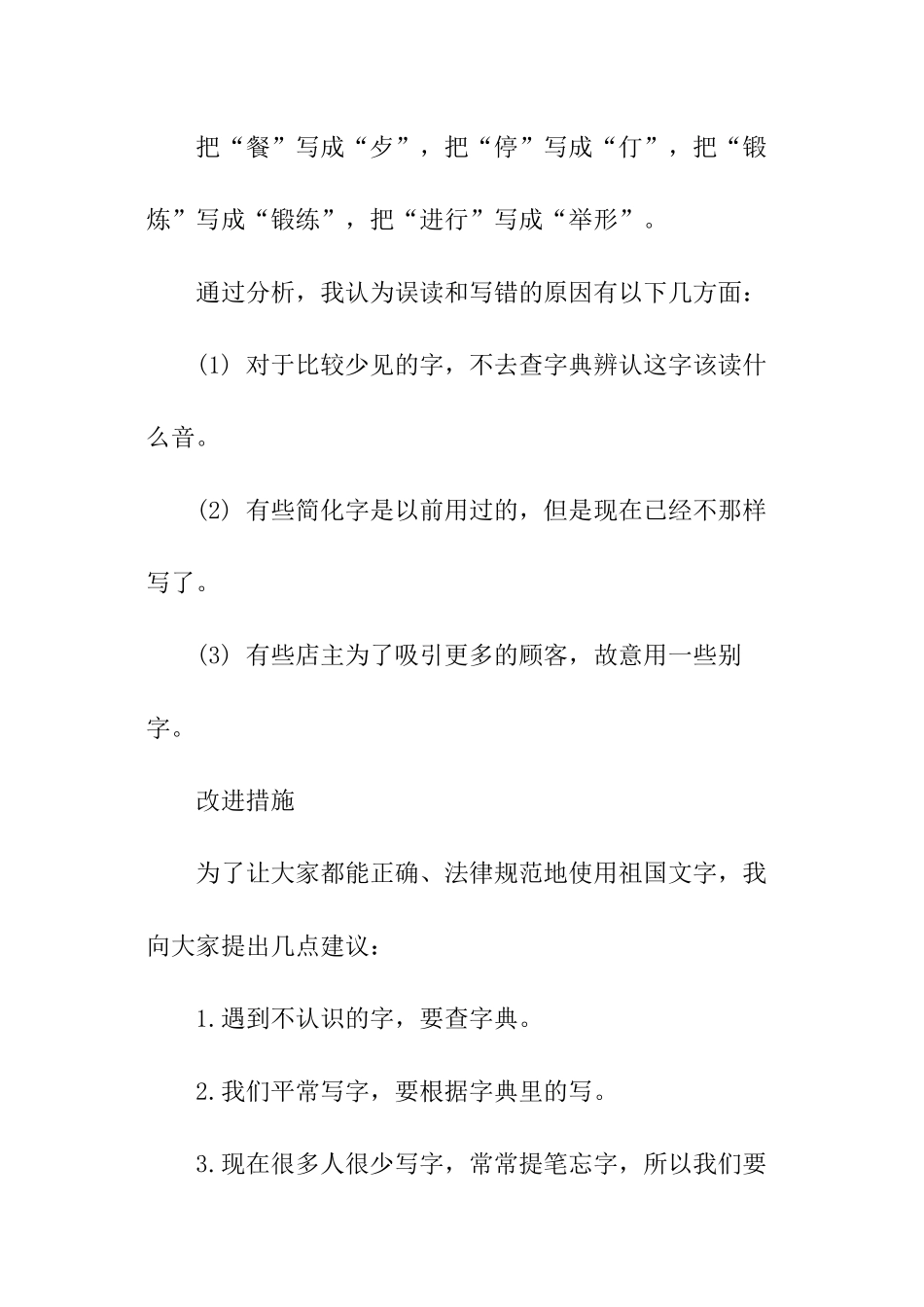 正确使用祖国语言文字的调查报告_第2页