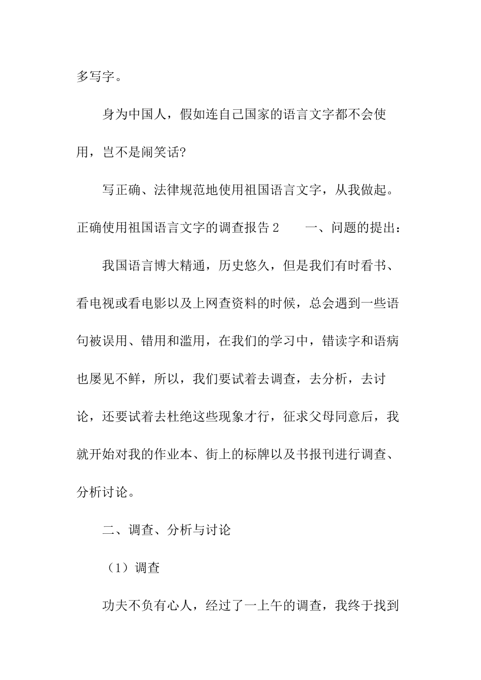 正确使用祖国语言文字的调查报告_第3页