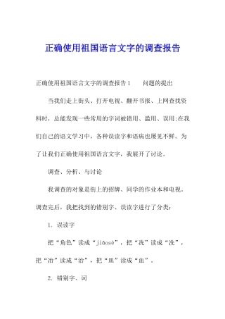 正确使用祖国语言文字的调查报告
