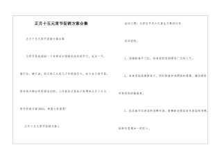 正月十五元宵节促销方案合集