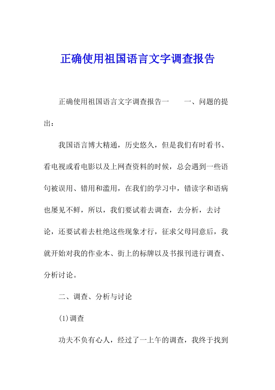 正确使用祖国语言文字调查报告_第1页