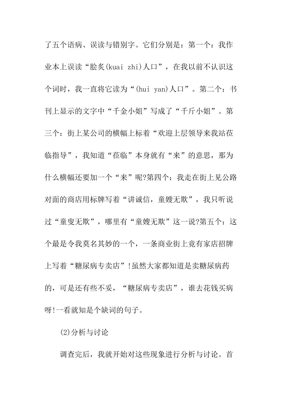 正确使用祖国语言文字调查报告_第2页