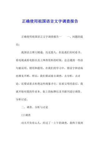 正确使用祖国语言文字调查报告