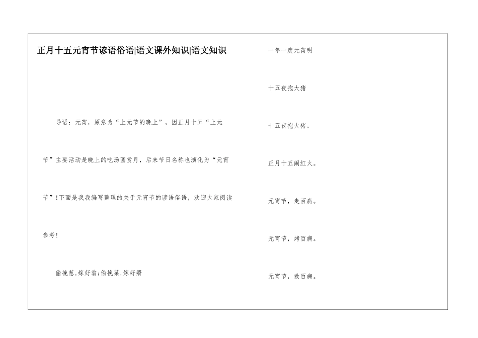 正月十五元宵节谚语俗语-语文课外知识-语文知识_第1页
