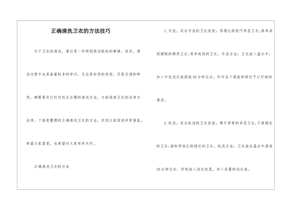 正确清洗卫衣的方法技巧_第1页
