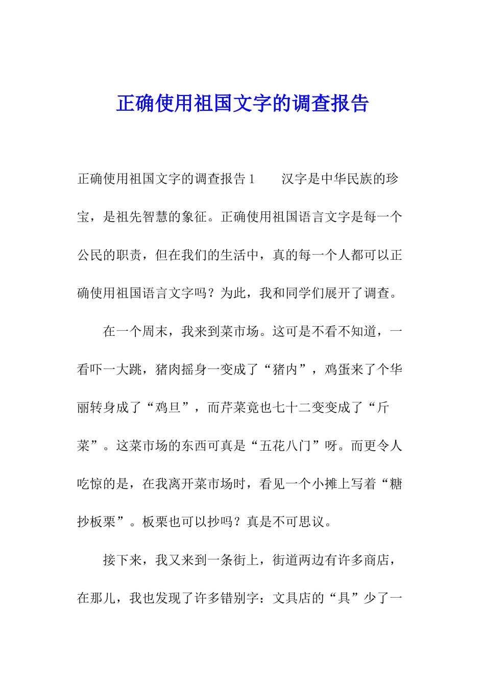 正确使用祖国文字的调查报告_第1页