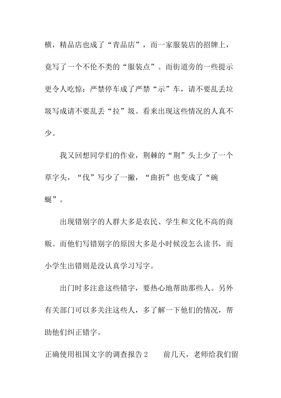 正确使用祖国文字的调查报告_第2页