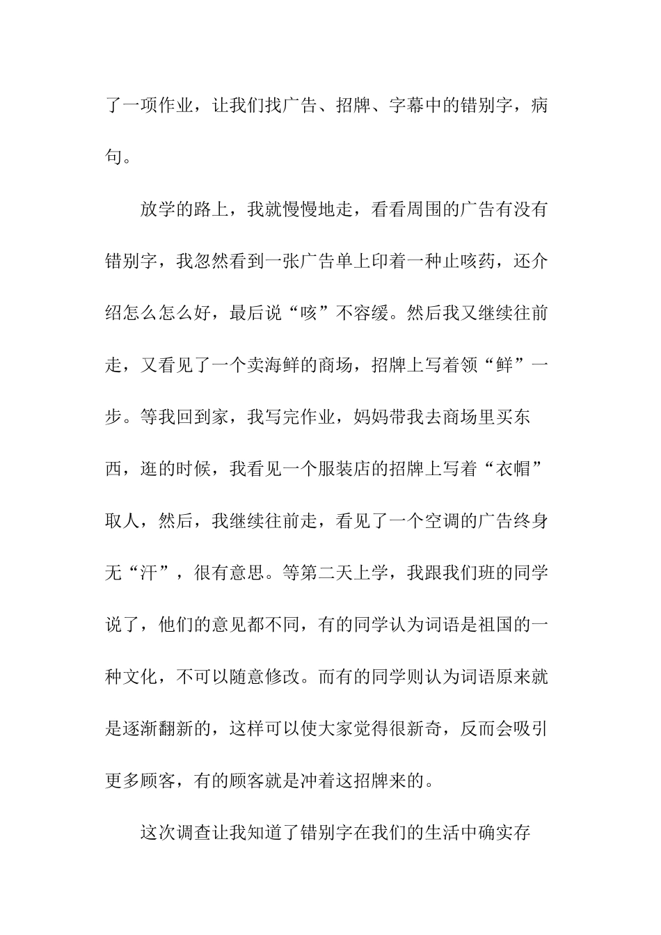 正确使用祖国文字的调查报告_第3页