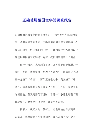 正确使用祖国文字的调查报告