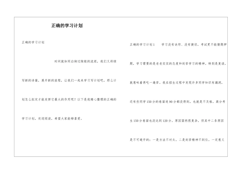 正确的学习计划_第1页