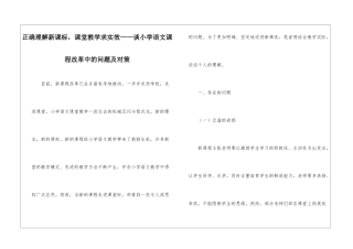 正确理解新课标-课堂教学求实效——谈小学语文课程改革中的问题及对策-