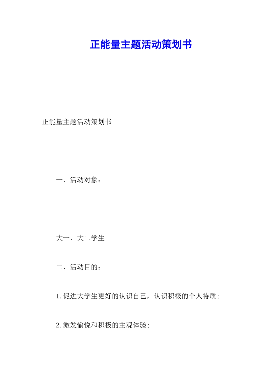 正能量主题活动策划书_第1页