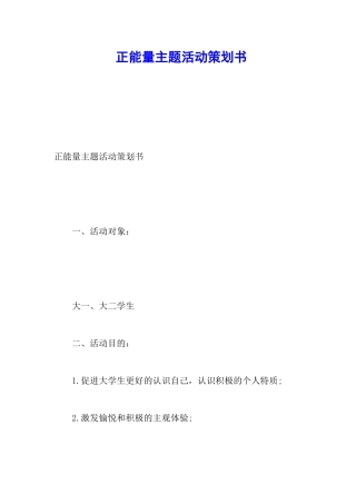 正能量主题活动策划书