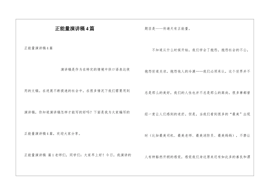 正能量演讲稿4篇_第1页