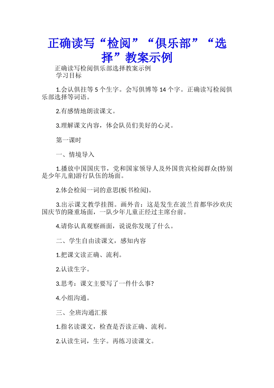 正确读写“检阅”“俱乐部”“挑选”教案示例-_第1页