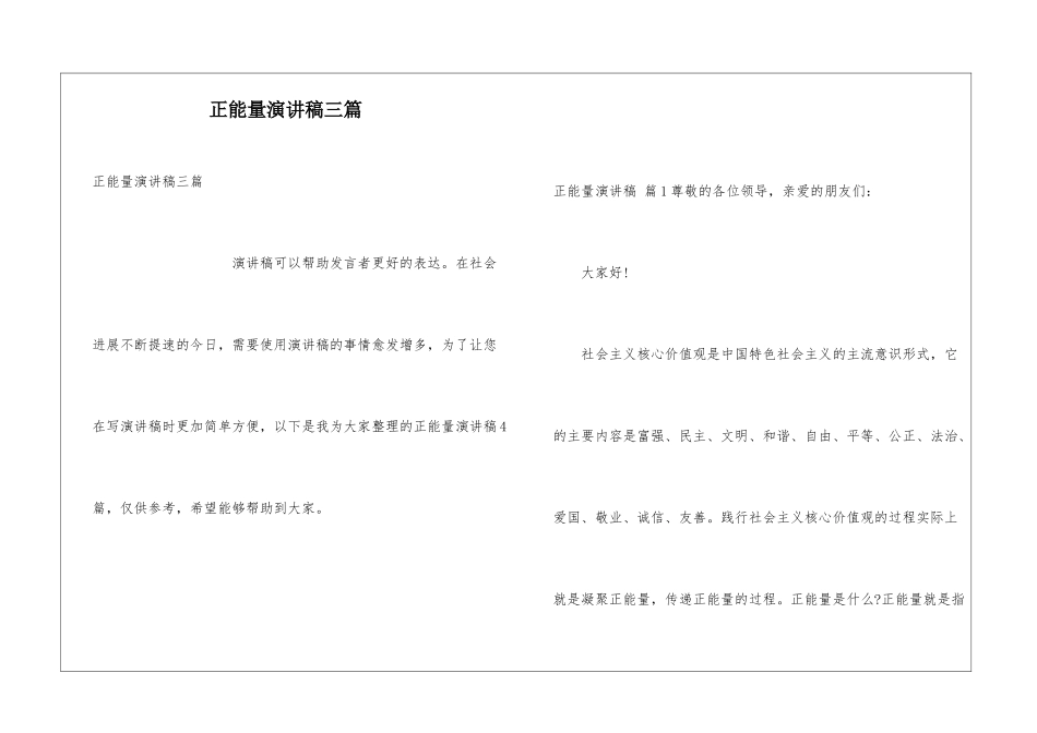正能量演讲稿三篇_第1页