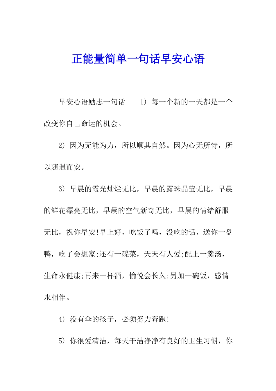 正能量简单一句话早安心语_第1页