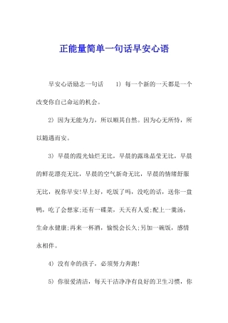 正能量简单一句话早安心语