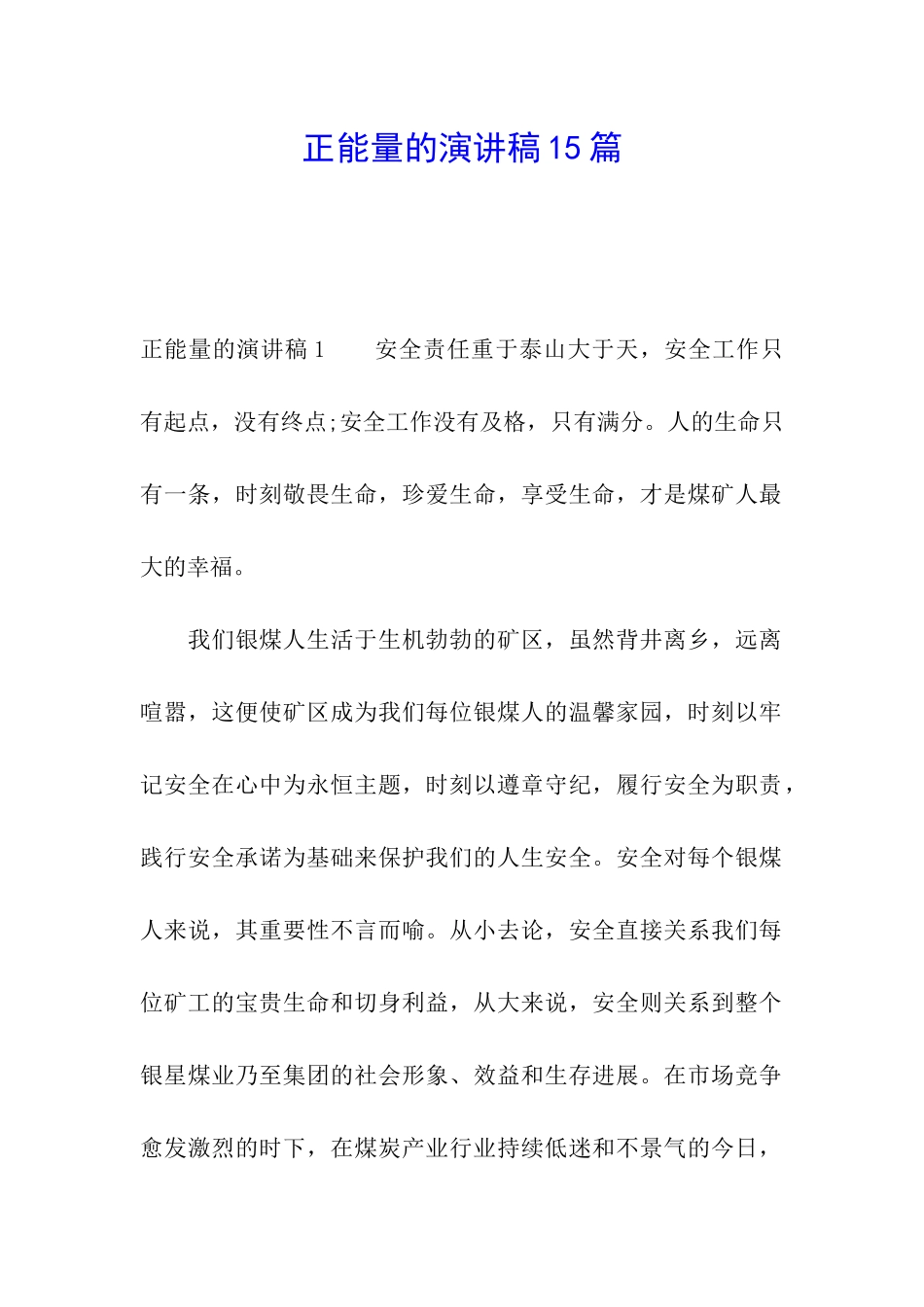正能量的演讲稿15篇_第1页