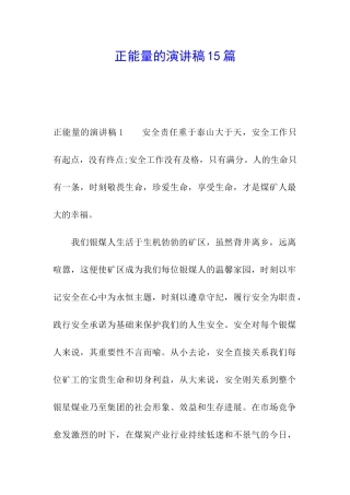 正能量的演讲稿15篇