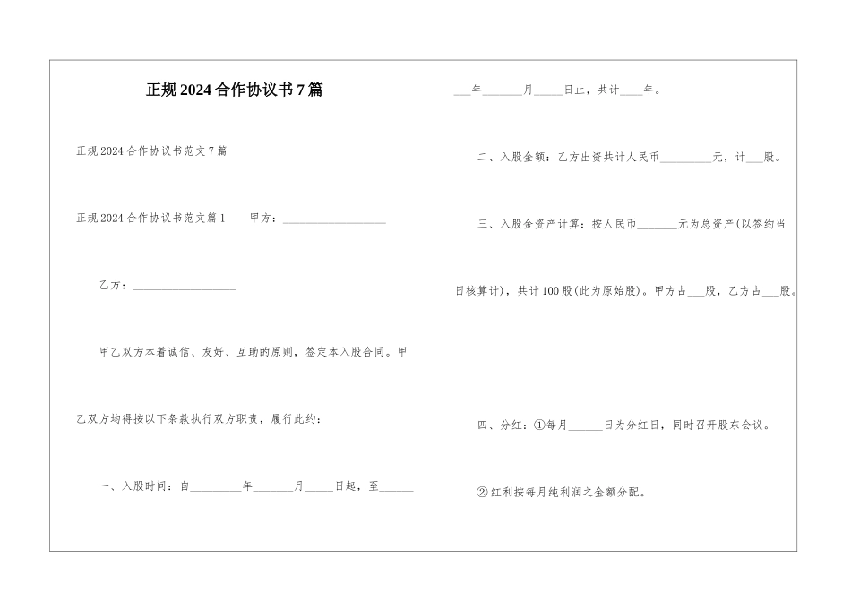 正规2024合作协议书7篇_第1页