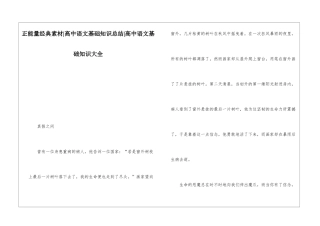 正能量经典素材-高中语文基础知识总结-高中语文基础知识大全
