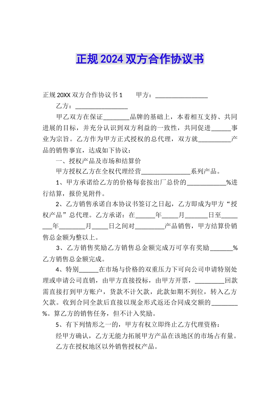 正规2024双方合作协议书_第1页