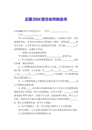 正规2024双方合作协议书