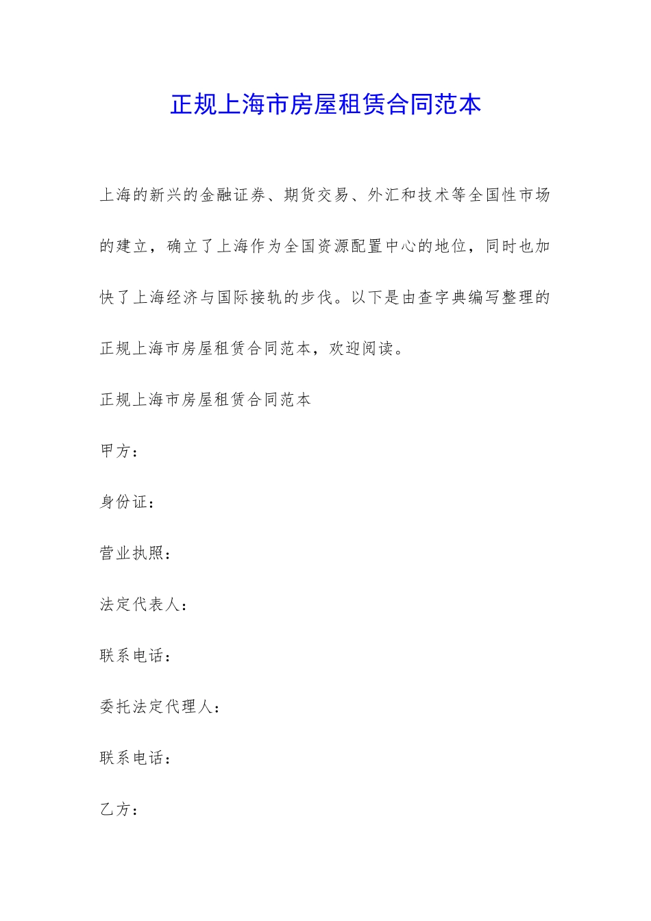 正规上海市房屋租赁合同范本-_第1页
