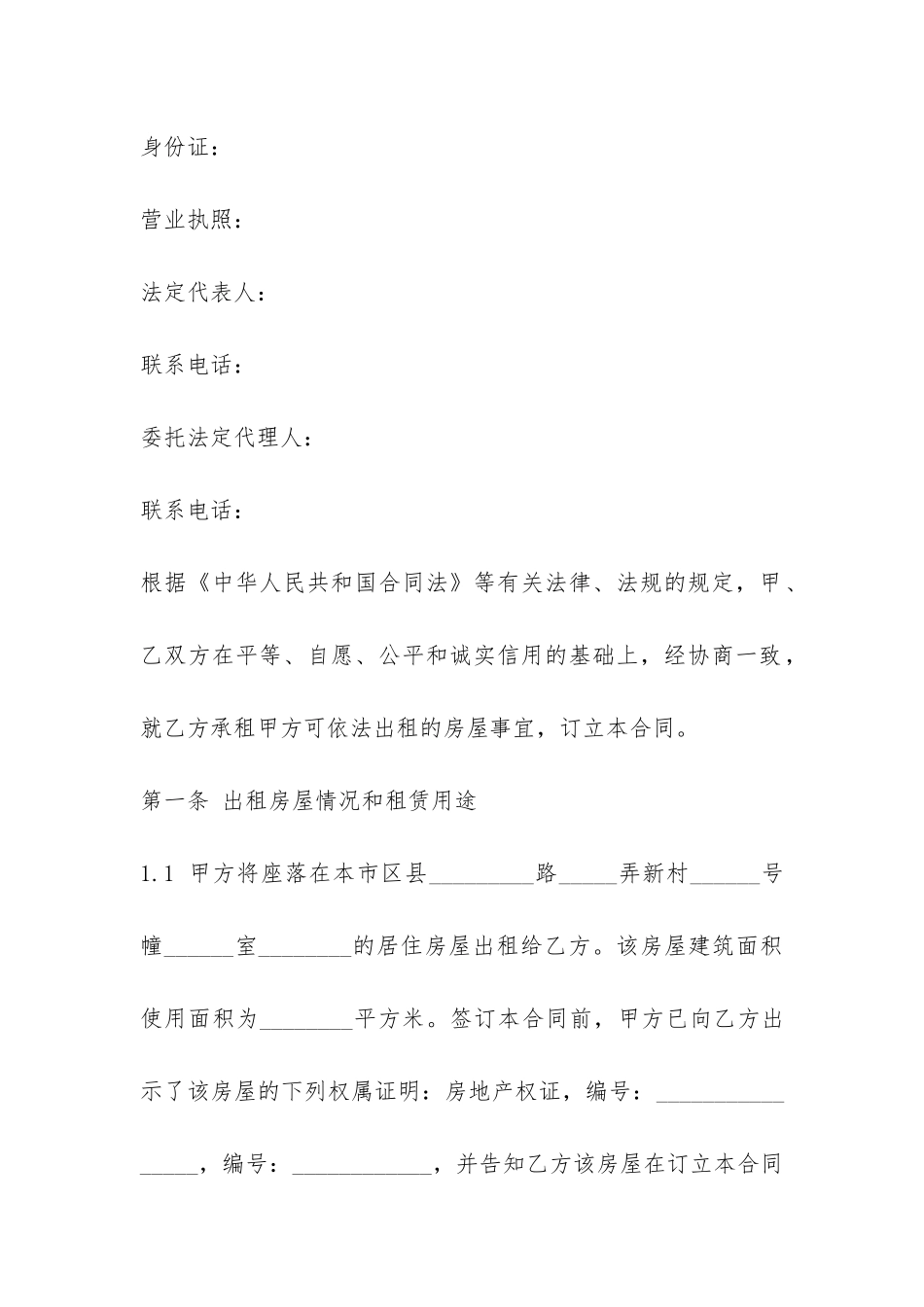 正规上海市房屋租赁合同范本-_第2页