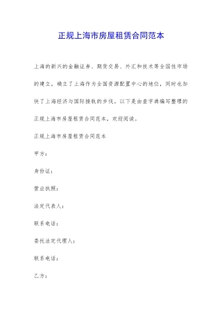 正规上海市房屋租赁合同范本-