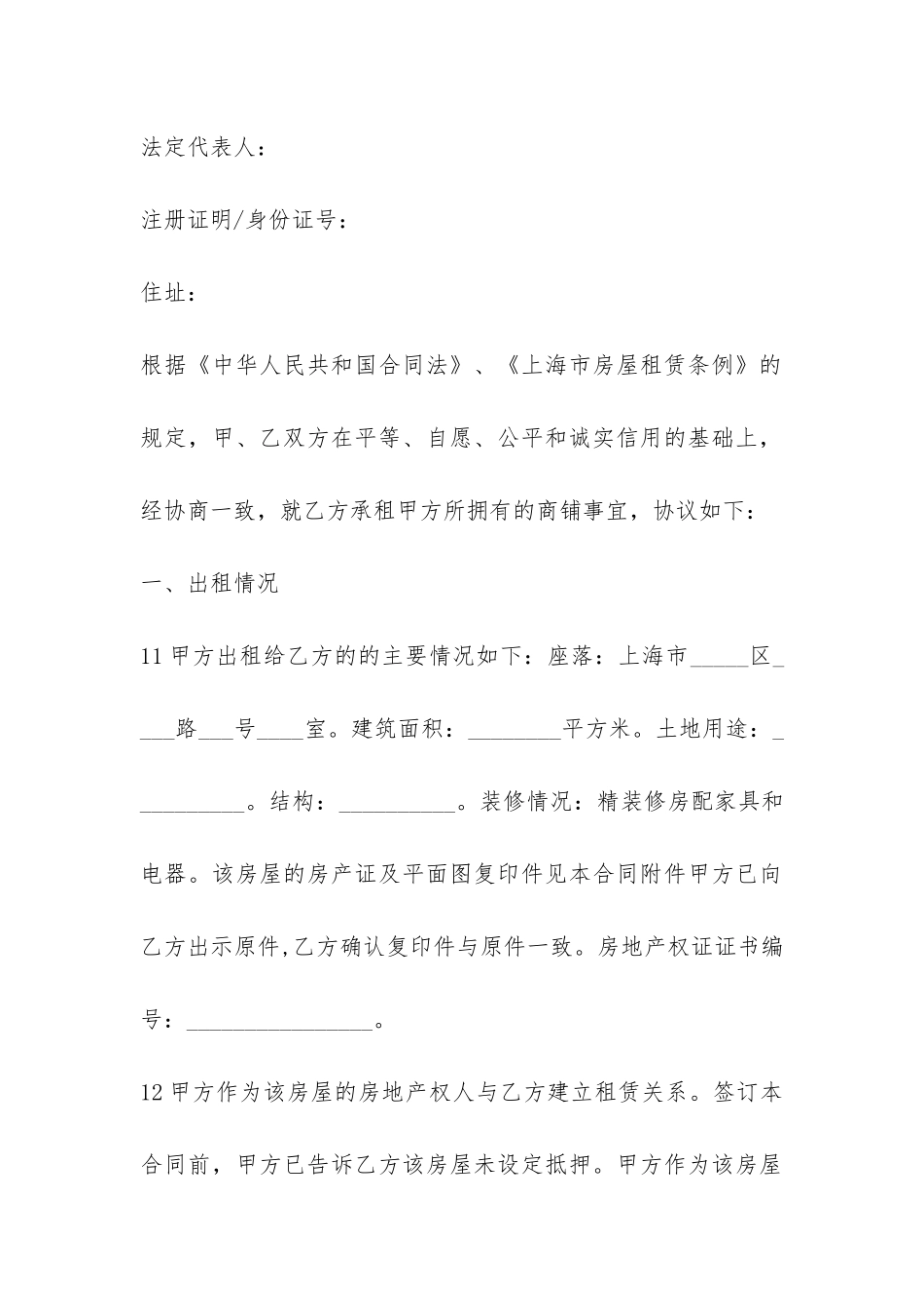 正规上海市商铺租赁合同范本-_第2页