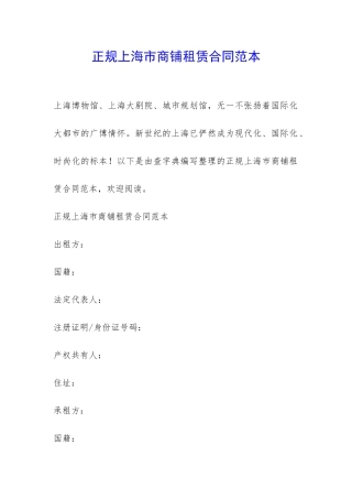 正规上海市商铺租赁合同范本-