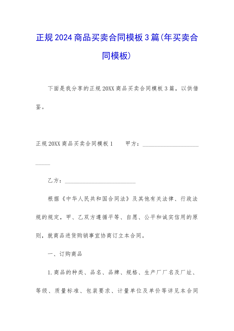 正规2024商品买卖合同模板3篇_第1页