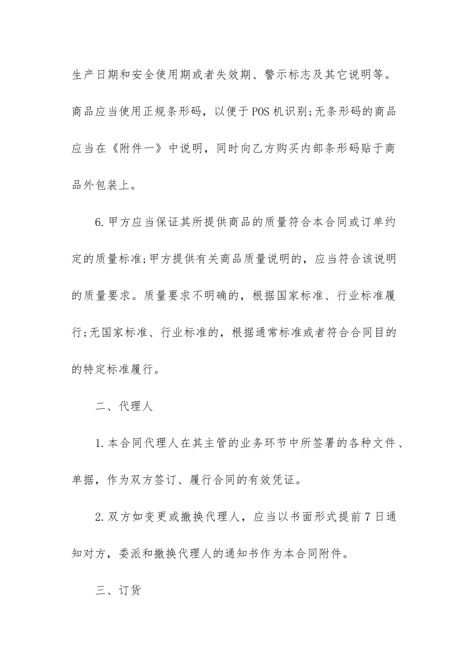 正规2024商品买卖合同模板3篇_第3页