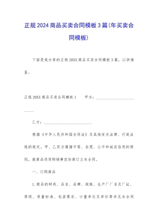 正规2024商品买卖合同模板3篇