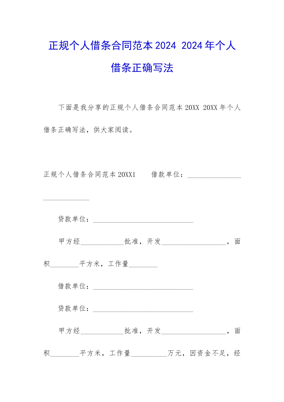 正规个人借条合同范本2024-2024年个人借条正确写法_第1页
