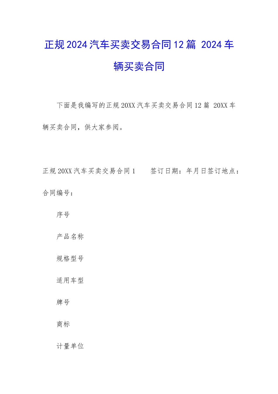 正规2024汽车买卖交易合同12篇-2024车辆买卖合同_第1页