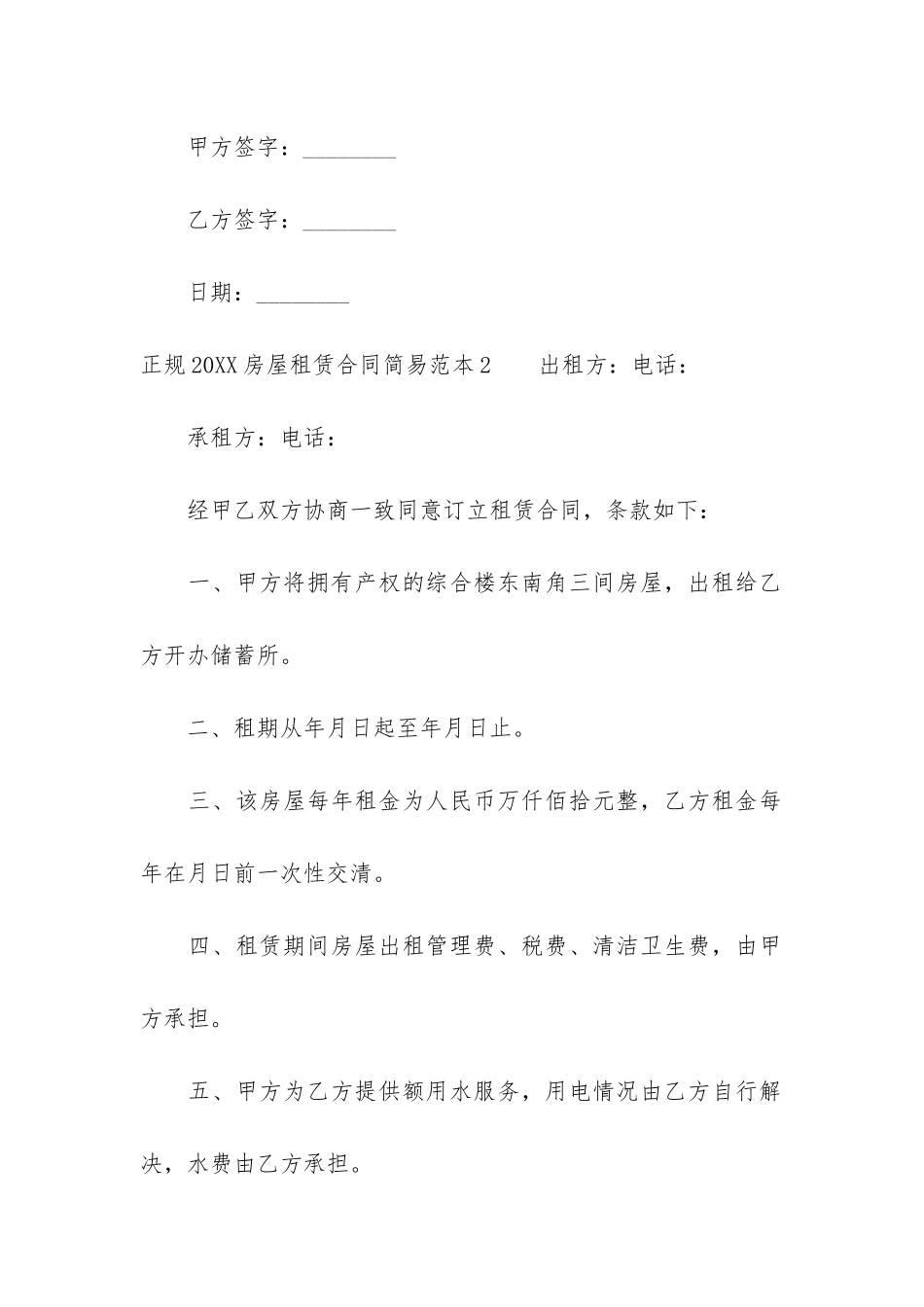 正规2024房屋租赁合同简易范本3篇-最新房屋租赁合同简易版_第3页