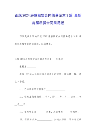 正规2024房屋租赁合同简易范本3篇-最新房屋租赁合同简易版