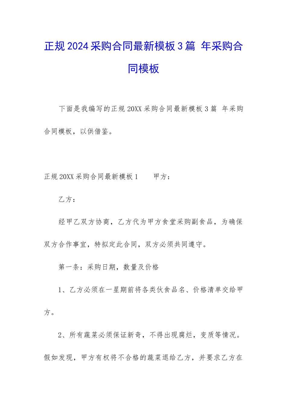 正规2024采购合同最新模板3篇-年采购合同模板_第1页