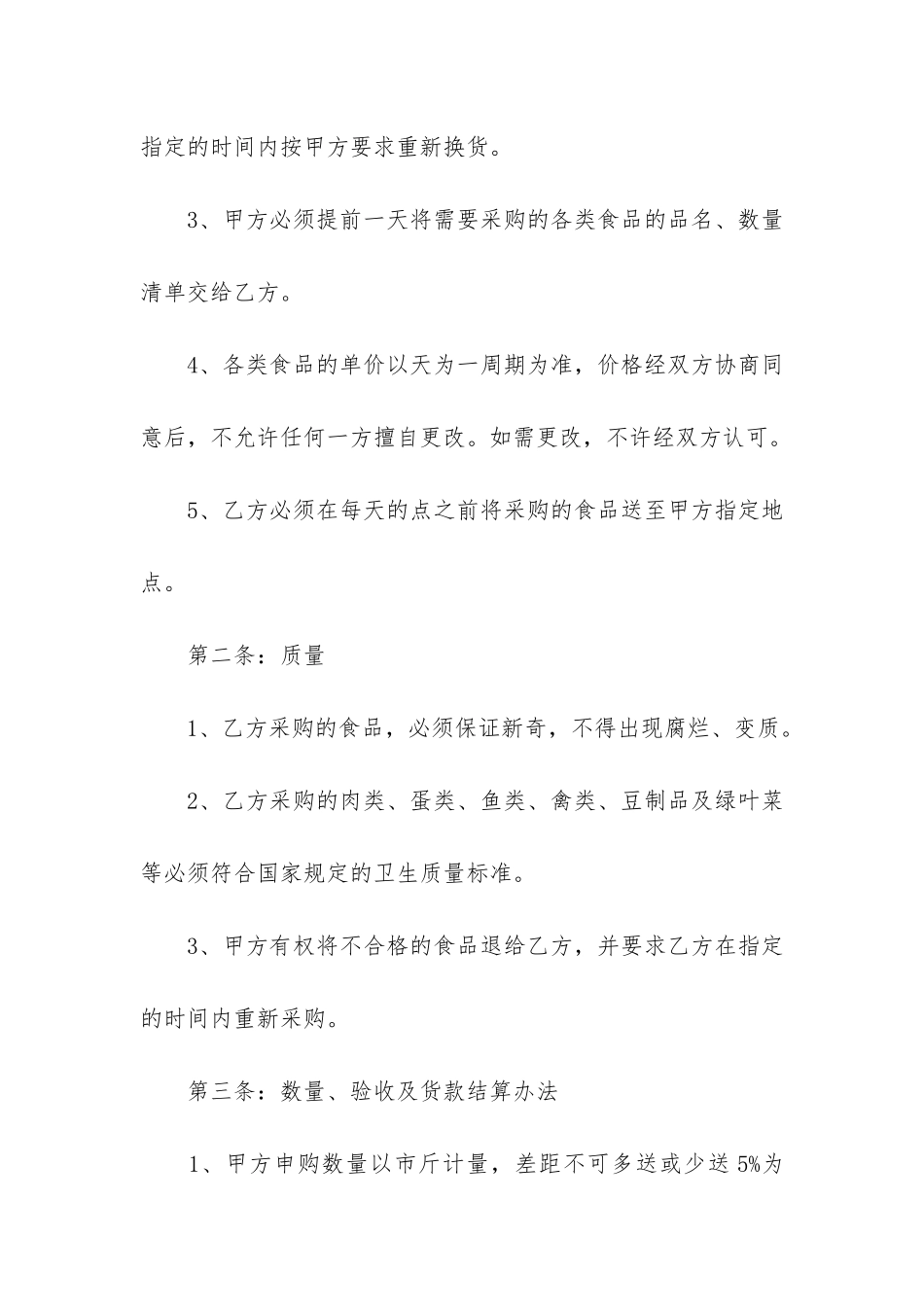 正规2024采购合同最新模板3篇-年采购合同模板_第2页