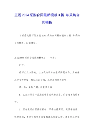 正规2024采购合同最新模板3篇-年采购合同模板